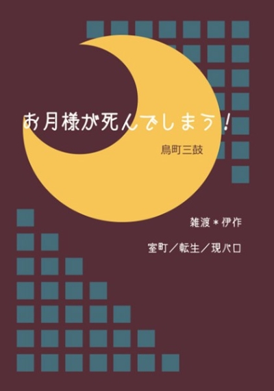 お月様が死んでしまう!