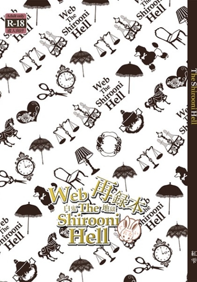 Web再録本白鬼地獄