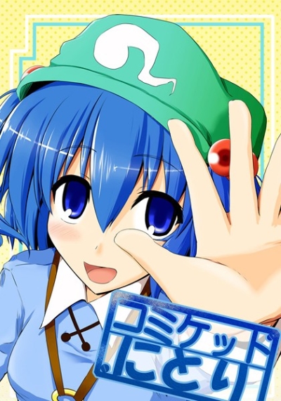 コミケットにとり