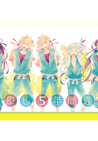 仲良し5年問題録