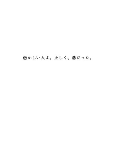Oroka Shii Nin Yo Tadashiku Koi Datta