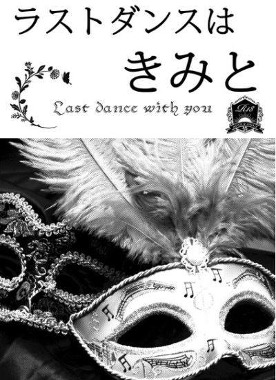 ラストダンスはきみと