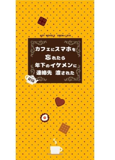 カフェにスマホを忘れたら年下のイケメンに連絡先渡された