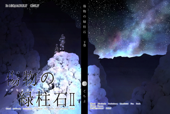 傷物の緑柱石 下巻