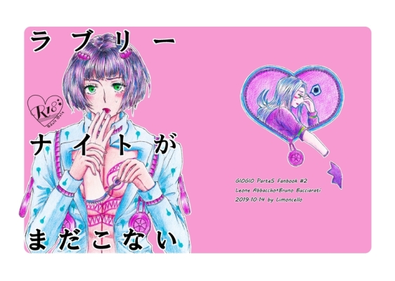 ラブリーナイトがまだこない