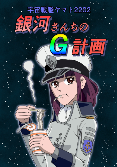 Ginga Sanchino G Keikaku