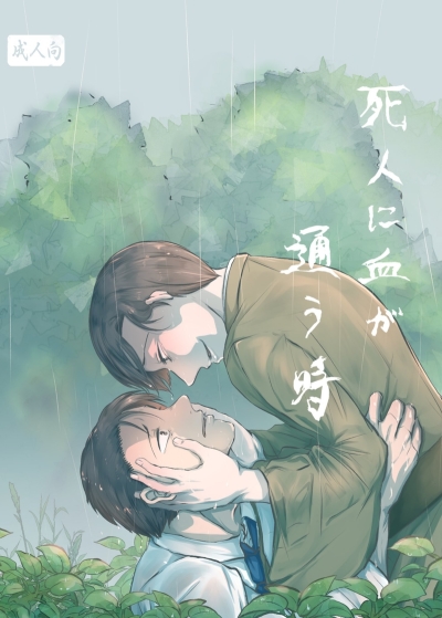 死人に血が通う時