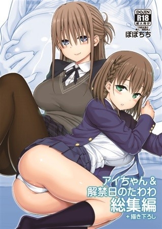 Ai Chan Kaikinbi Notawawa Soushuuhen Kakioroshi