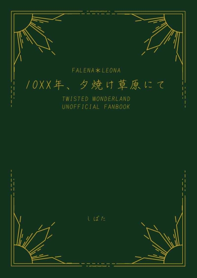 10XX年、夕焼け草原にて