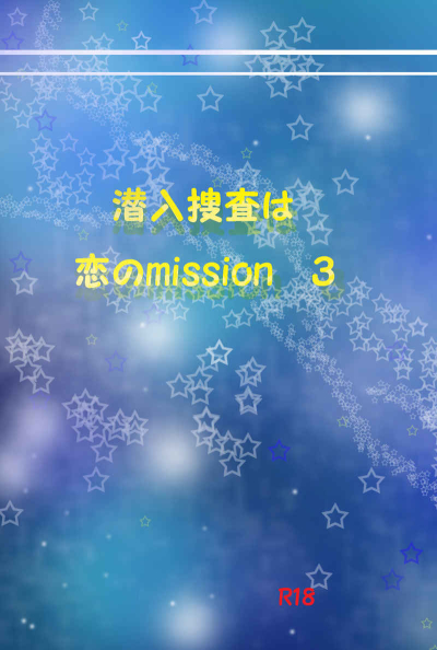 Sennyuu Sousa Ha Koi No Mission3
