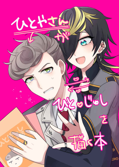 ひとやさんがひとじゅしを描く本