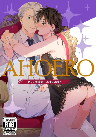 AHOERO　WEB再録集　2016-2017