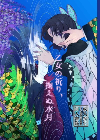 乙女の祈り、掬えぬ水月