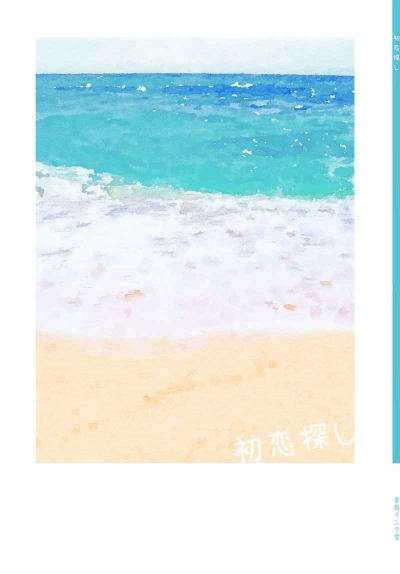 初恋探し