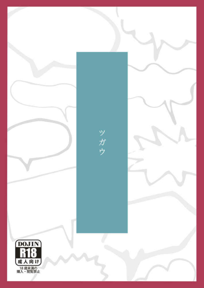 ツガウ