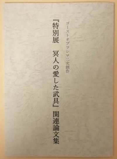 『特別展　冥人の愛した武具』関連論文集