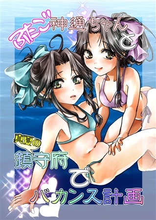 ふたご神通ちゃんと真夏の鎮守府でバカンス計画