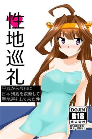 性地巡礼