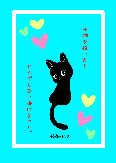 子猫を拾ったらとんでもない事になった。後編