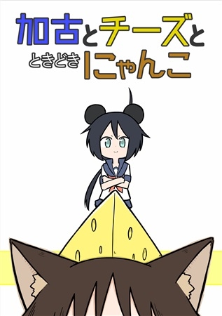 加古とチーズとときどきにゃんこ