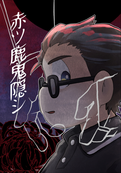 赤ツ鹿鬼隠シ