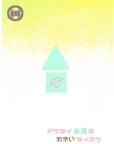 Dousei Miman Noamai Seikatsu