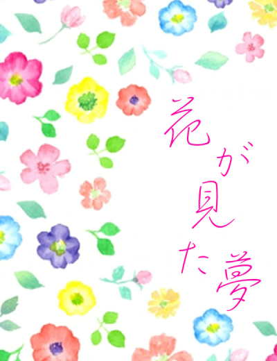 花が見た夢