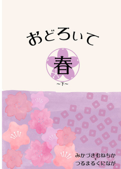 おどろいて春 《下》