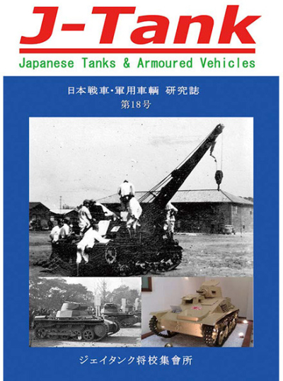 J-Tank18号