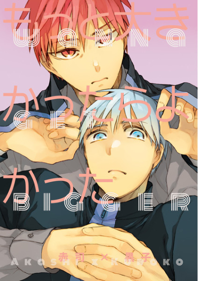 もっと大きかったらよかった