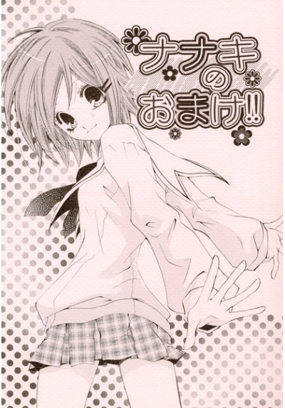 ナナキのおまけ!!