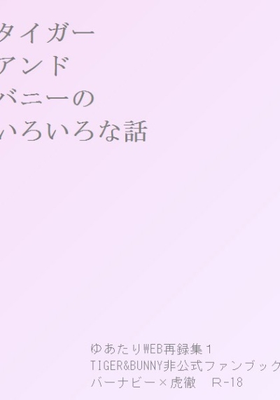タイガーアンドバニーのいろいろな話 ゆあたりWEB再録集1