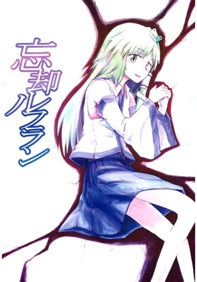 忘却ルフラン