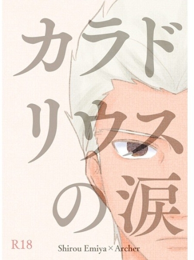 カラドリウスの涙