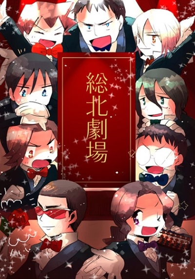 総北劇場