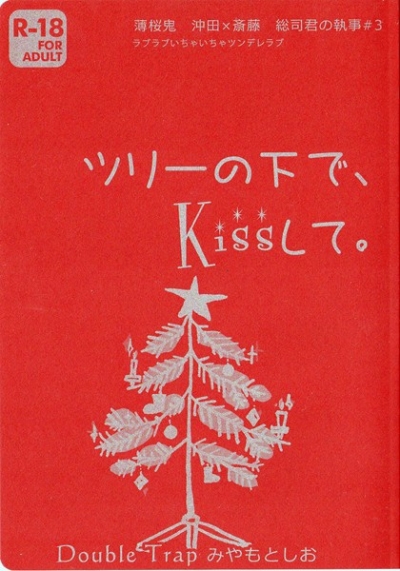 ツリーの下で、Kissして。