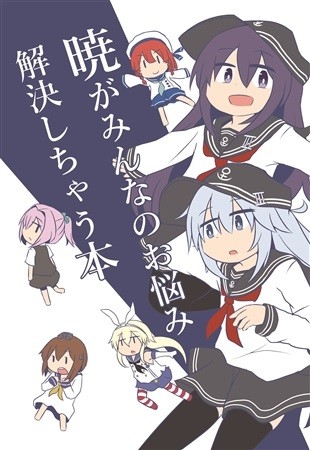 暁がみんなのお悩み解決しちゃう本