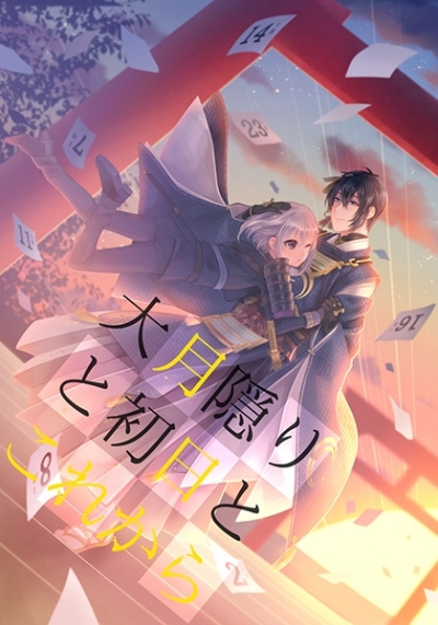 大月隠りと初日とこれから