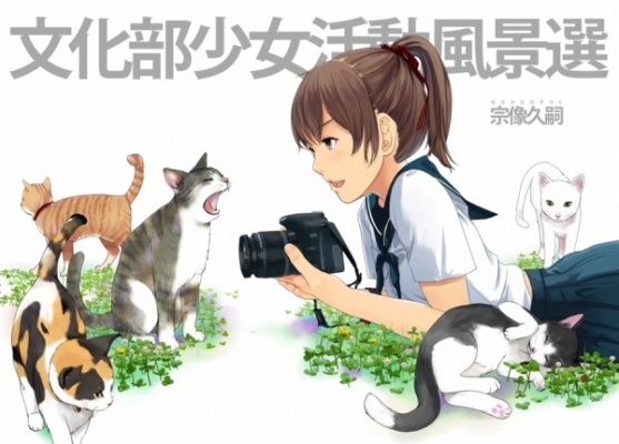 文化部少女活動風景選