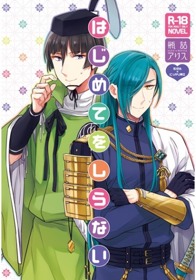 はじめてをしらない