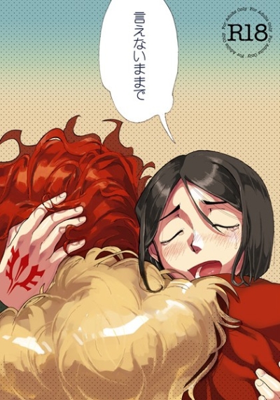 言えないままで