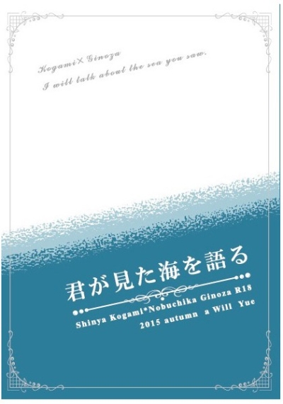 君が見た海を語る