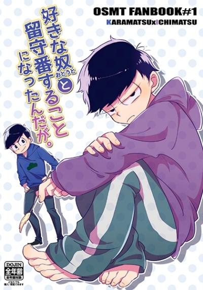 好きな奴と留守番することになったんだが。