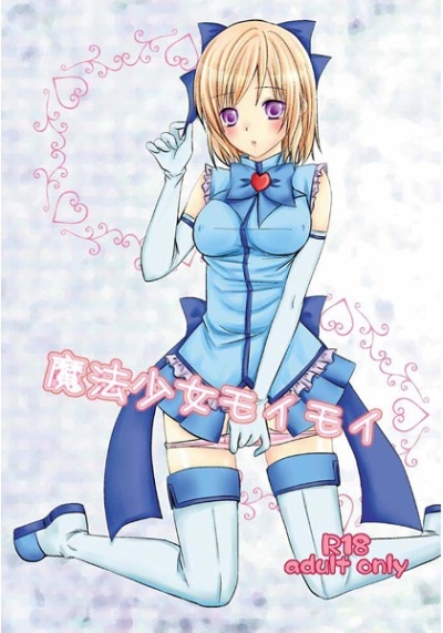 魔法少女モイモイ