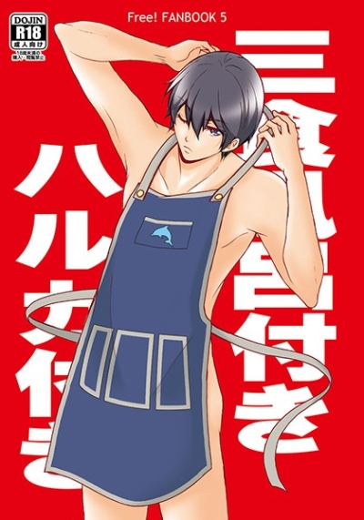 三食風呂付きハルカ付き