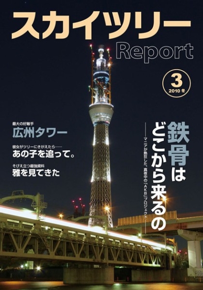 スカイツリーReport 3