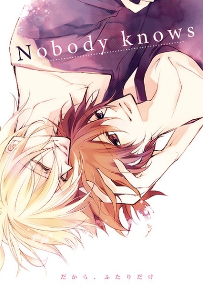 Nobody knows -だから、ふたりだけ-