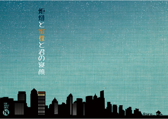 炬燵と蜜柑と君の寝顔