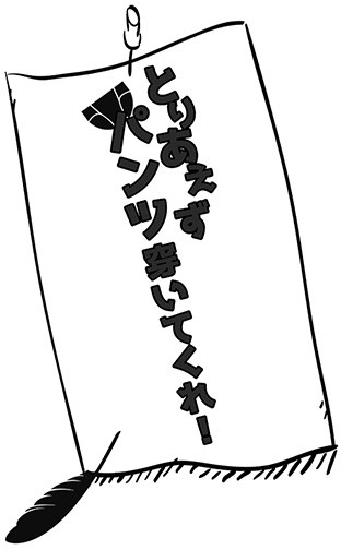 Toriaezu Pantsu Sen Itekure