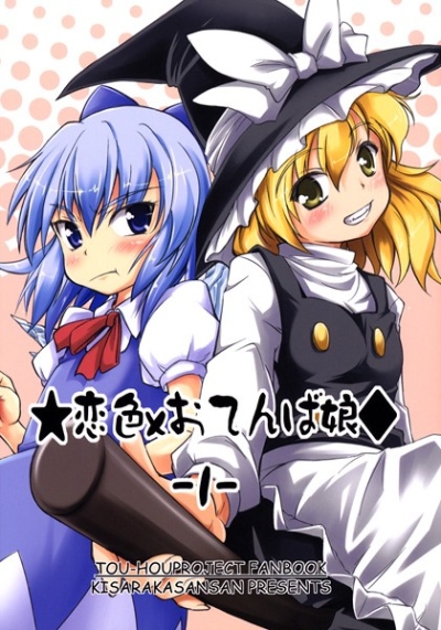 恋色×おてんば娘